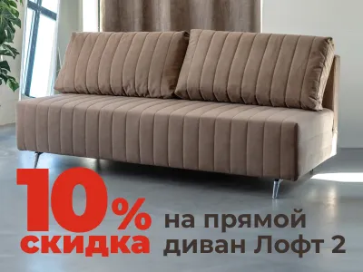 Стильный диван Лофт 2 со скидкой 10%